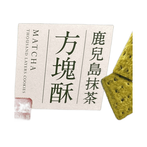 老楊 鹿兒島抹茶方塊酥 144g