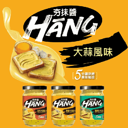 夯抹醬 HANG 起司大蒜風味抹醬 220g