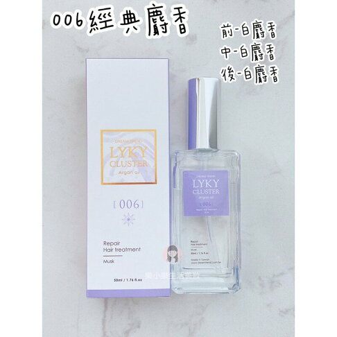 LYKY 香水護髮油 06 經典麝香 50ml