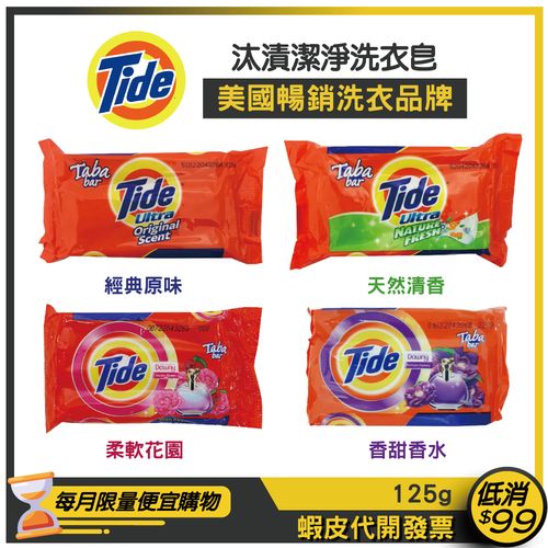 Tide 洗衣皂 香甜香水 125g