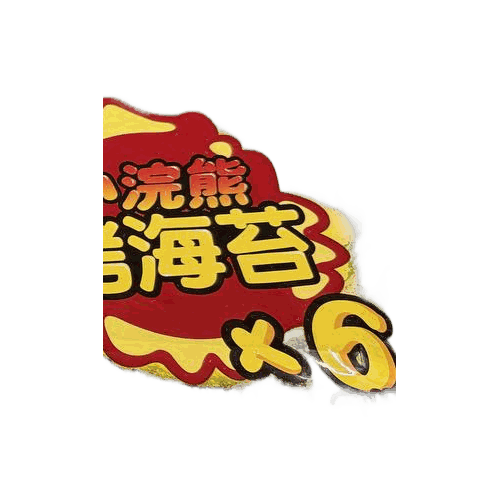 小浣熊 烤海苔 醬燒原味 5g×10片/袋