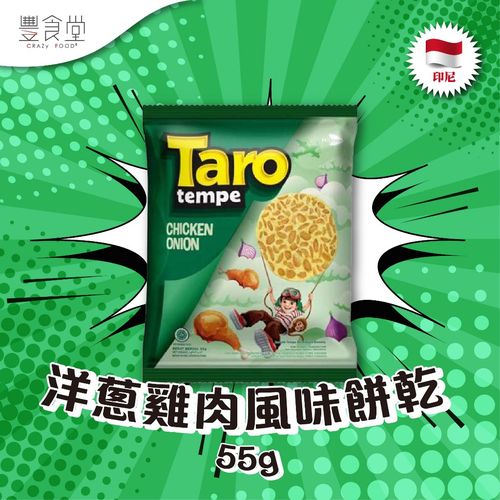 Taro tempe 天貝脆片 洋蔥雞風味 55g